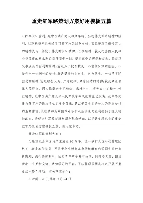 重走红军路策划方案好用模板五篇