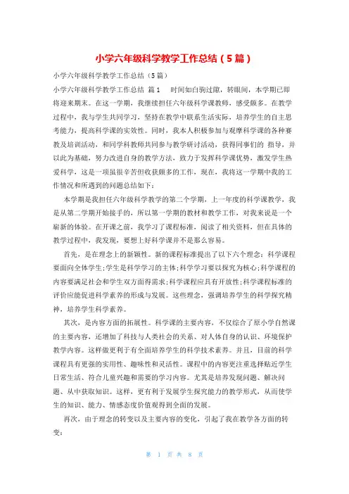 小学六年级科学教学工作总结(5篇)