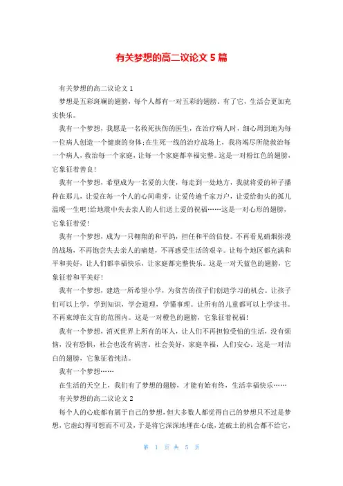 有关梦想的高二议论文5篇