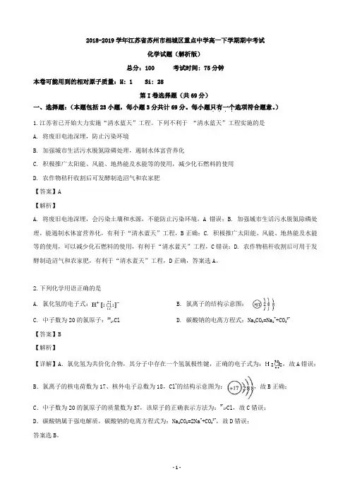 2018-2019学年江苏省苏州市相城区重点中学高一下学期期中考试化学试题(解析版)