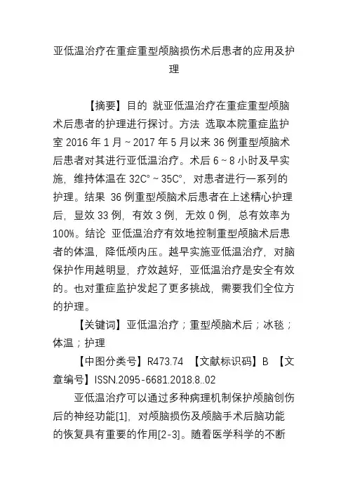 亚低温治疗在重症重型颅脑损伤术后患者的应用及护理 2