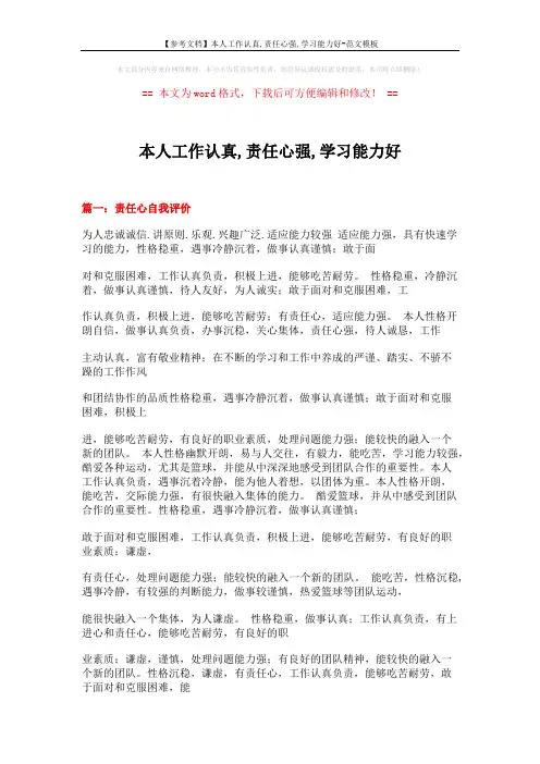 【参考文档】本人工作认真,责任心强,学习能力好-范文模板 (20页)