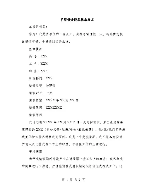 护理假请假条标准范文