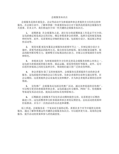 会展服务知识点