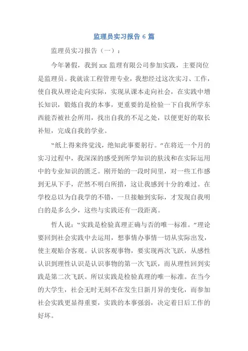 监理员实习报告6篇