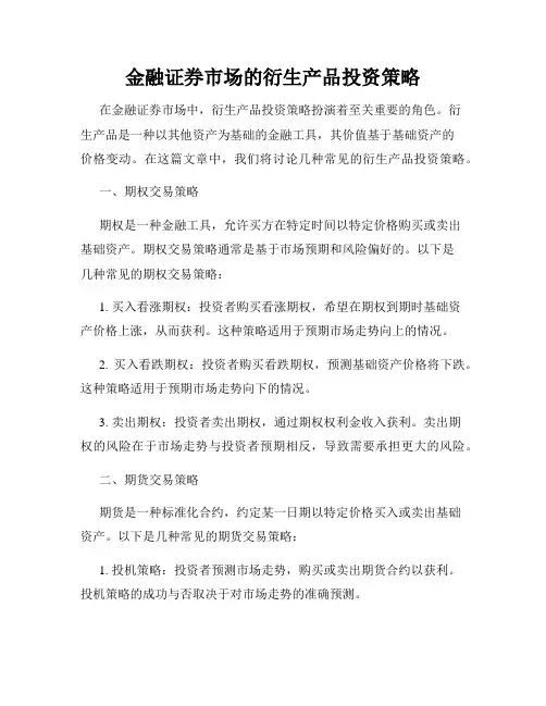 金融证券市场的衍生产品投资策略