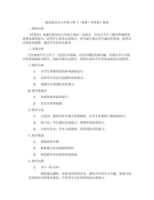 湘艺版音乐五年级上册《(演奏)吹竖笛》教案