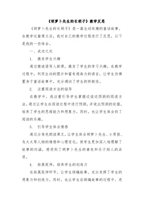 《胡萝卜先生的长胡子》教学反思