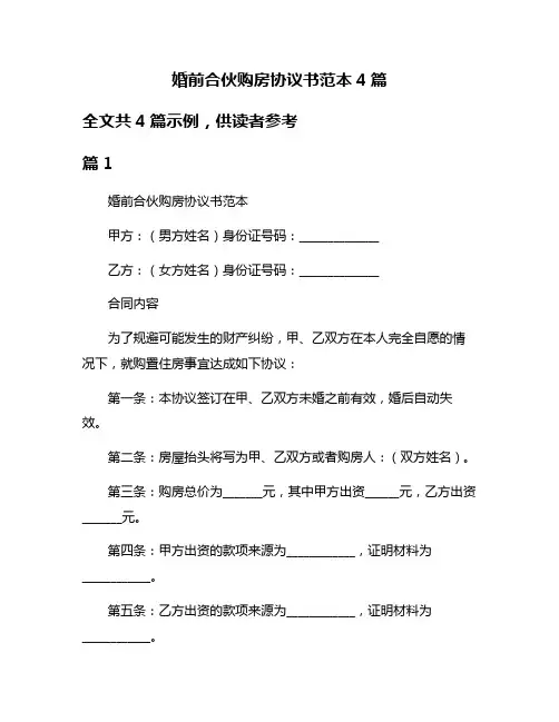 婚前合伙购房协议书范本4篇