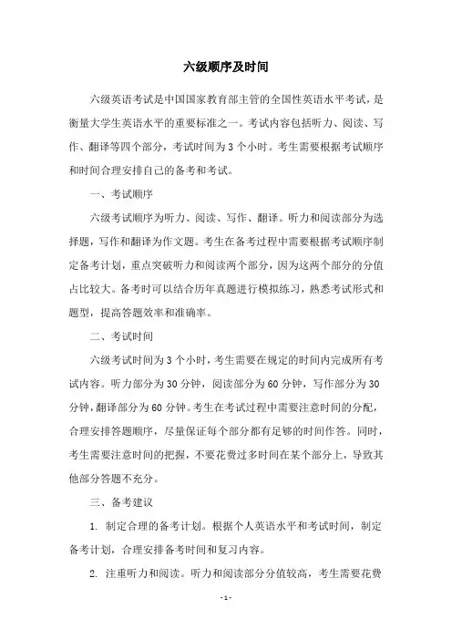 六级顺序及时间