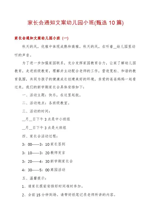家长会通知文案幼儿园小班(甄选10篇)