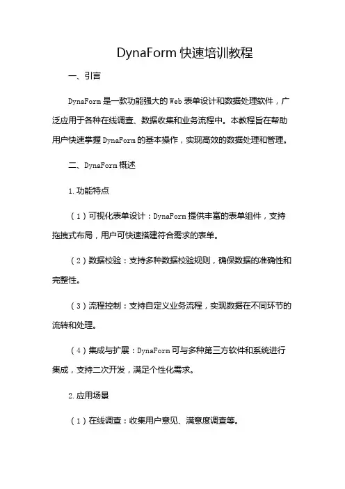 DynaForm快速培训教程