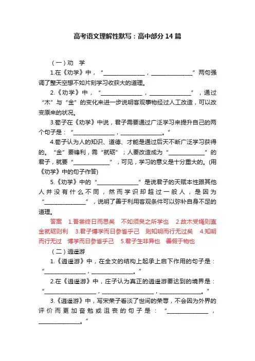 高考语文理解性默写：高中部分14篇