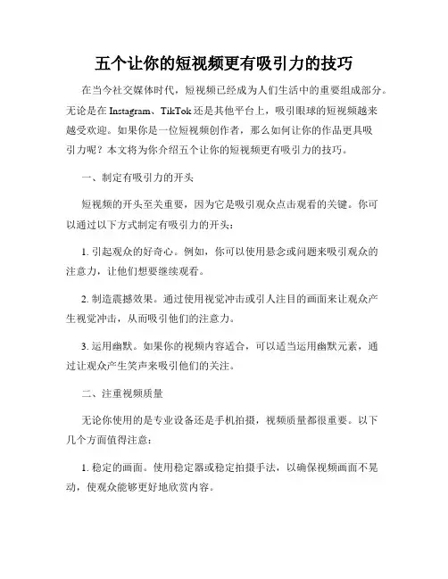 五个让你的短视频更有吸引力的技巧