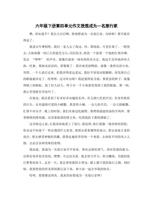 六年级下册第四单元作文我想成为一名旅行家