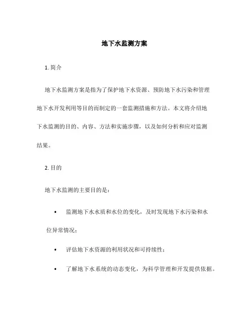 地下水监测方案