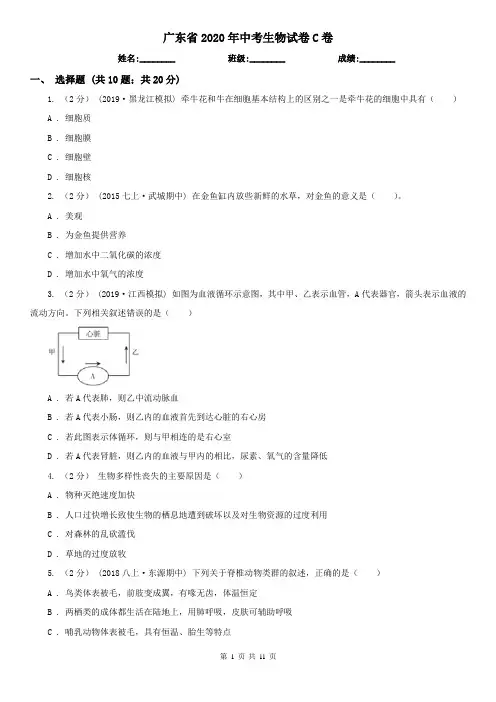 广东省2020年中考生物试卷C卷