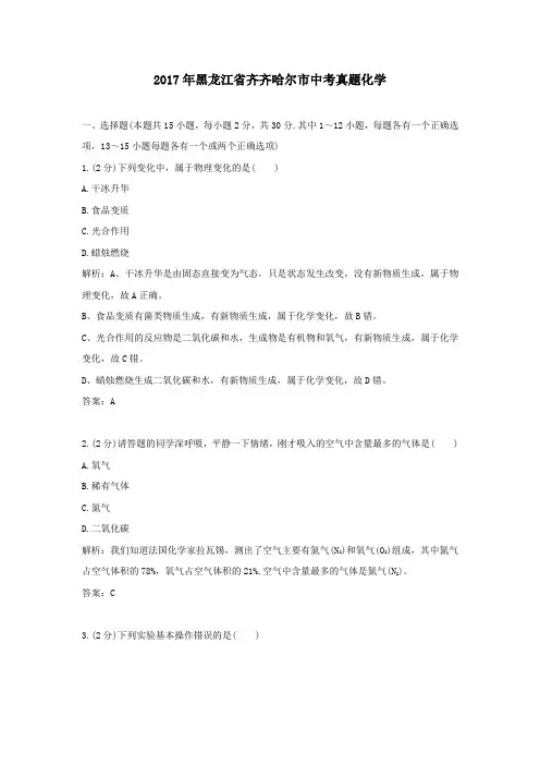 2017年历年黑龙江省齐齐哈尔市化学中考真题及答案