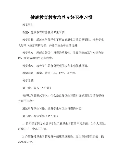 健康教育教案培养良好卫生习惯