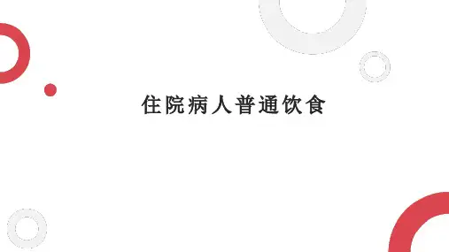 住院病人普通饮食