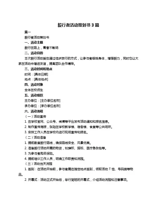 毅行者活动策划书3篇