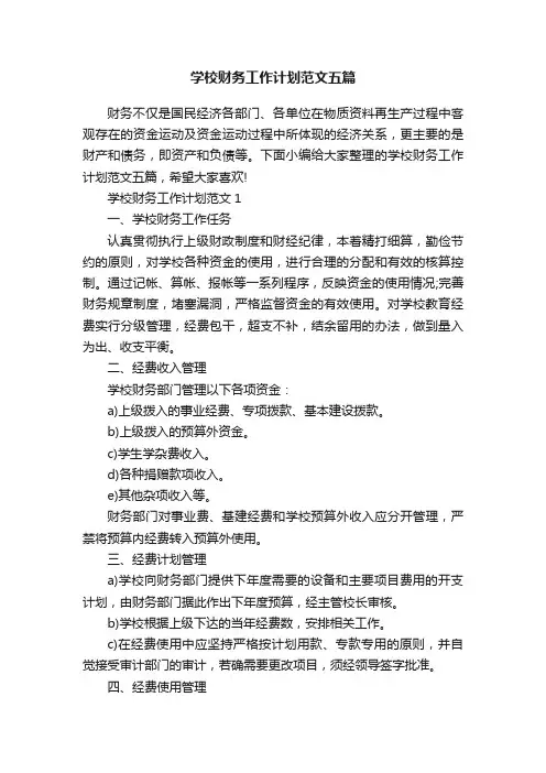 学校财务工作计划范文五篇