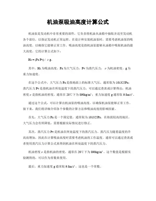 机油泵吸油高度计算公式