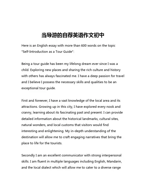 当导游的自荐英语作文初中