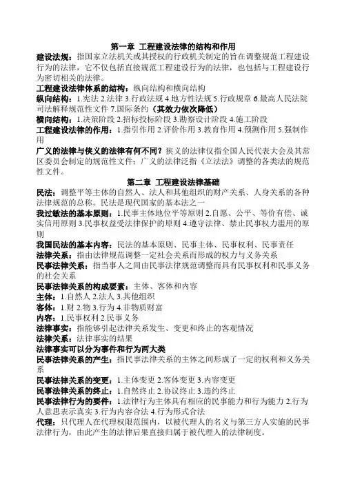 第一章 工程建设法律的结构和作用