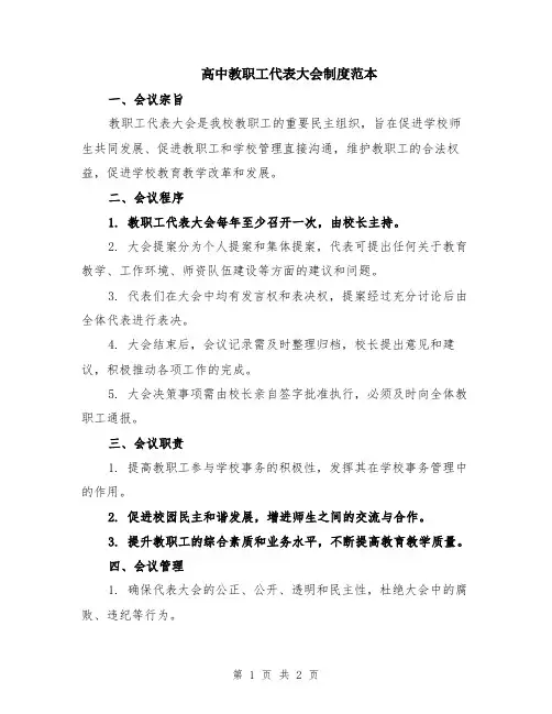 高中教职工代表大会制度范本