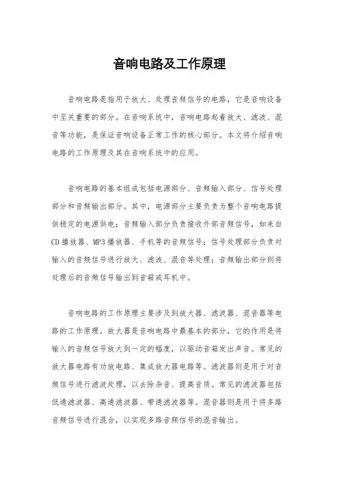 音响电路及工作原理