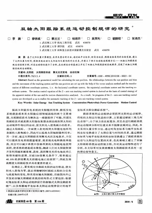 双轴太阳跟踪系统运动控制规律的研究