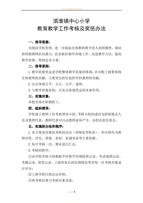 教育教学工作考核及奖惩办法(新)