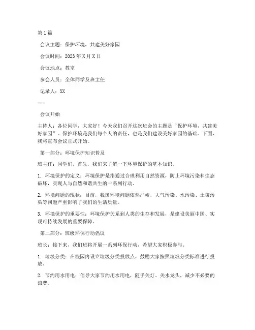 保护环境班会会议记录(2篇)