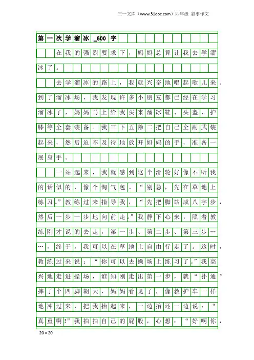 四年级叙事作文：第一次学溜冰_600字