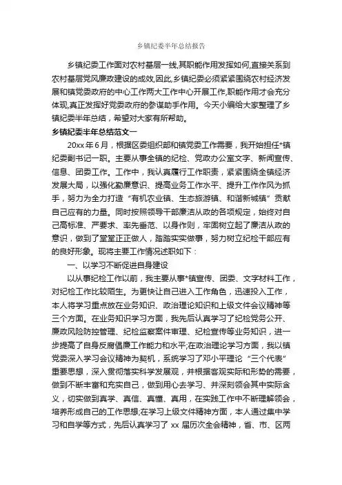 乡镇纪委半年总结报告_半年工作总结_