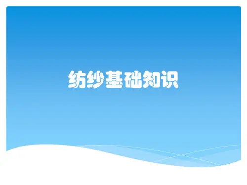 纺纱基础知识
