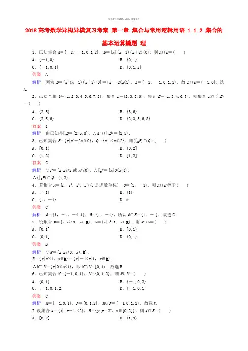 2018高考数学异构异模复习第一章集合与常用逻辑用语1.1.2集合的基本运算撬题理