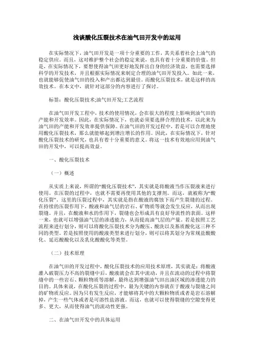 浅谈酸化压裂技术在油气田开发中的运用