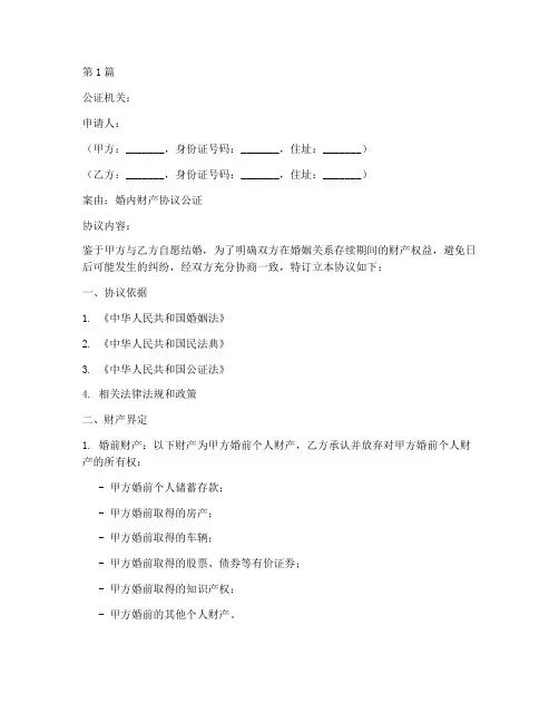 婚内财产协议公证模板(3篇)