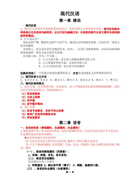 现代汉语复习笔记(知识点精心整理)