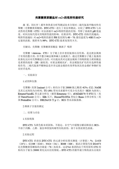 壳聚糖黄原酸盐对cu2+的吸附性能研究