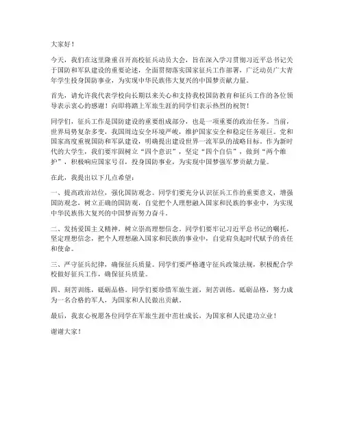 高校征兵动员会领导发言稿