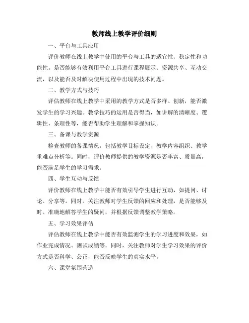 教师线上教学评价细则