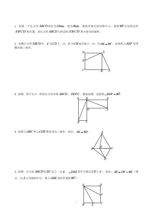 沪科版习题库之旋转2