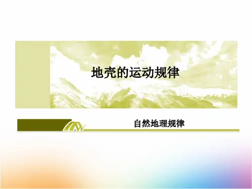 高三地理一轮复习精品课件14：2.10 核心考点 地壳物质循环与板块构造理论