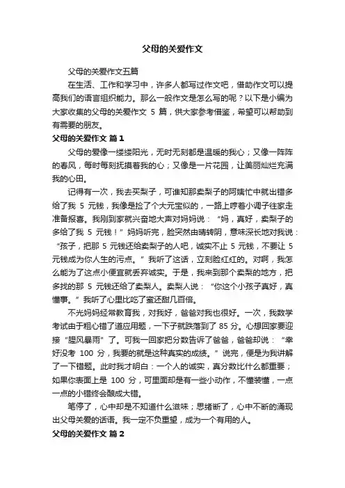 父母的关爱作文五篇
