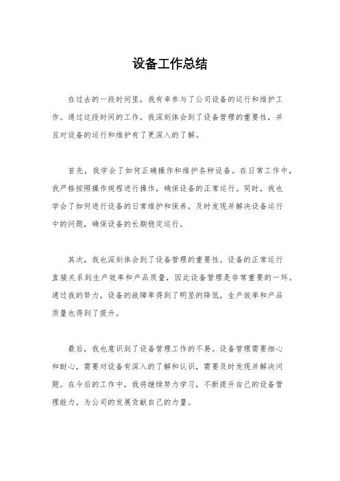 设备工作总结