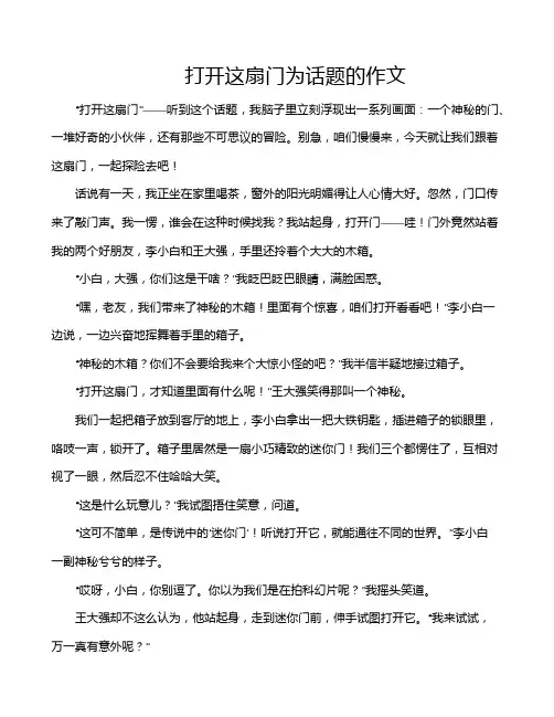 打开这扇门为话题的作文