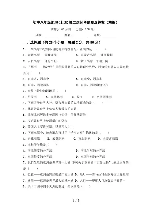 初中八年级地理(上册)第二次月考试卷及答案(精编)